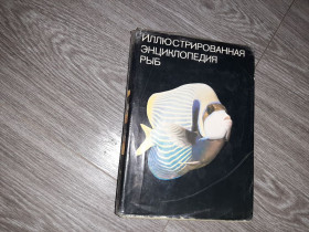 Видання - р. Издания - гг. ^/--/^ Иллюстрированная энциклопедия Рыб Артия СССР 1982 ^_^^^ Ілюстрована енциклопедія Риб Артія СРСР 1982 - фото фото фото
