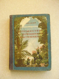 Видання - р. Издания - гг. ^/--/^ Верзилин И. Путешествие с домашними растениями. - фото фото фото