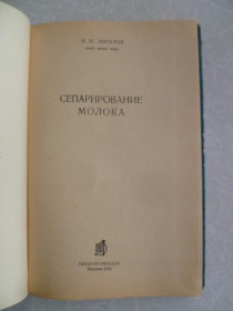 Видання - р. Издания - гг. ^/--/^ Липатов Н. Н. Сепарирование молока. ^_^^^ Ліпатов Н. Н. Сепарування молока. - фото фото фото