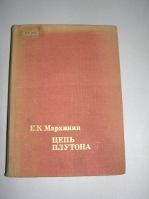 Видання - р. Издания - гг. ^/--/^ Е.К. МАРХИНИН &amp;quot;ЦЕПЬ ПЛУТОНА&amp;quot;,1973  (путешествия, открытия, исследования) ^_^^^ Е. К. Мархінін &amp;quot; ланцюг Плутона &amp;quot;, 1973 (подорожі, відкриття, дослідження) - фото фото фото