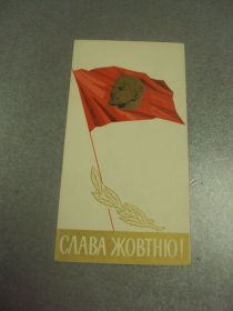 СРСР СССР ^/--/^ открытка лисецкий слава октябрю 1965 №11626 /--/ м ^_^^^ листівка лисецька слава Жовтню 1965 No /--/ 11626 /--/ м - фото фото фото