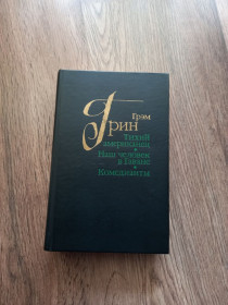 Видання - р. Издания - гг. ^/--/^ Грэм Грин - Тихий американец. Наш человек в Гаване. Комедианты.- Москва: Правда, 1986 ^_^^^ Грем Грін - Тихий американець. Наша людина в Гавані. Комедіанти.- Москва: Правда, 1986 - фото фото фото