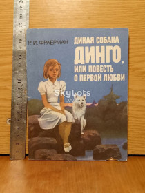 Видання - р. Издания - гг. ^/--/^ Фраерман. Дикая собака динго, или Повесть о первой любви. ^_^^^ Фраєрман. Дика собака дінго, або Повість про перше кохання. - фото фото фото