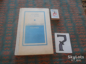 Видання - р. Издания - гг. ^/--/^ Орфографический    словарь    1978 г. ^_^^^ Орфографічний словник 1978 - фото фото фото