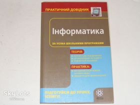 Довідкова література Справочная литература ^/--/^ Інформатика ^_^^^ Информатика - фото фото фото