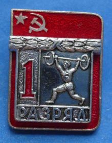 Спортивні Спортивные ^/--/^ 1 разряд тяжелая атлетика ЭПРК ^_^^^ 1 розряд важка атлетика ЕПРК - фото фото фото