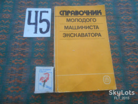 Видання - р. Издания - гг. ^/--/^ Справочник молодого машиниста экскаваторщика    1988 г. ^_^^^ Довідник молодого машиніста екскаваторника 1988 р. - фото фото фото