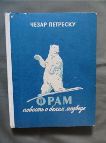 Видання - р. Издания - гг. ^/--/^ Фрам, повість про білого ведмедя. Чезар Петреску. 1965 /--/ р. ^_^^^ Фрам, повесть о белом медведе. Чезар Петреску. 1965 /--/ г. - фото фото фото