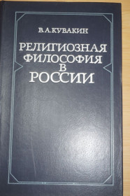 Видання - р. Издания - гг. ^/--/^ Кувакин В.А.. Религиозная философия в России. ^_^^^ Кувакін В.А. Релігійна філософія в Росії. - фото фото фото