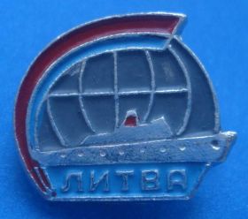 Пам'ятні і ювілейні Памятные и юбилейные ^/--/^ Литва корабль ^_^^^ Литва корабель - фото фото фото