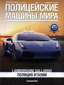 : Закордонні : Зарубежные ^/--/^ ПММ Полицейские Машины Мира №20 Lamborghini Gallardo Полиция Италии Polizia DeAgostini ЖУРНАЛ ^_^^^ Поліцейські Машини Миру No /--/ 20 Lamborghini Gallardo Поліція Італії Polizia DeAgostini ЖУРНАЛ - фото фото фото