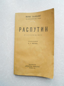 Видання - р. Издания - гг. ^/--/^ Палеолог Морис. Распутин. Воспоминания. ^_^^^ Палеолог Моріс. Распутін. Спогади. - фото фото фото
