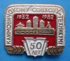 Пам'ятні і ювілейні Памятные и юбилейные ^/--/^ 50 лет Климовичскому совхозу-техникуму 1932-1982 ^_^^^ 50 років Климовичскому радгоспу-технікуму 1932-1982 - фото фото фото
