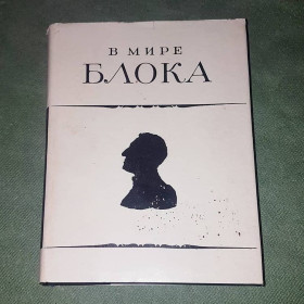Видання - р. Издания - гг. ^/--/^ В мире Блока	Орлов	1981 ^_^^^ У світі Блоку Орлів 1981 - фото фото фото