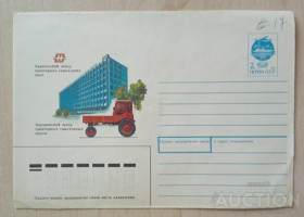 СРСР - СССР - ^/--/^ СССР Конверт ХТЗ Харьков ^_^^^ СРСР Конверт ХТЗ Харків - фото фото фото
