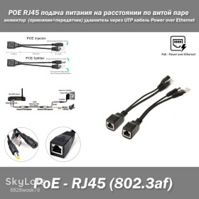 Адаптери Адаптеры ^/--/^ POE RJ /--/ 45 IEEE 802.3 /--/ af подача питания на расстоянии по витой паре инжектор   (приемник+передатчик) удлинитель через витую пару соединитель Power over Ethernet ^_^^^ POE RJ /--/ 45 IEEE 802.3 /--/ af подача живлення на відстані по витій парі інжектор (приймач+передавач) подовжувач через виту пару з'єднувач Power over Ethernet - фото фото фото