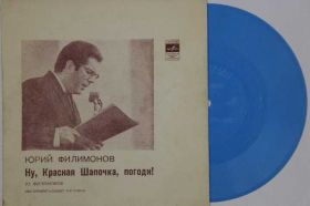 Платівки Пластинки ^/--/^ Пластинка-флекси Юрий Филимонов - НУ, КРАСНАЯ ШАПОЧКА ПОГОДИ / инструментальный ансамбль ^_^^^ Платівка-флексі Юрій Филимонов - НУ, КРАСНА ШАПОЧКА ПОГОДИ / інструментальний ансамбль - фото фото фото