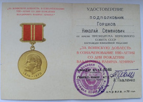 Документи до нагород СРСР Документы к наградам СССР ^/--/^ Удостоверение к медали &amp;quot;За воинскую доблесть&amp;quot;.100 летия ^_^^^ Посвідчення до медалі &amp;quot; За військову доблесть &amp;quot; 100 річчя - фото фото фото