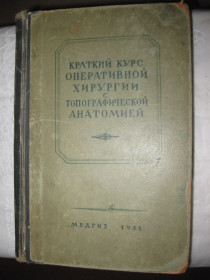 Видання - р. Издания - гг. ^/--/^ Краткий курс оперативной хирургии с топографической анатомией. ^_^^^ Короткий курс оперативної хірургії з топографічною анатомією. - фото фото фото