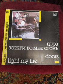 Платівки Пластинки ^/--/^ The Doors - Дорз - Light My Fire архив рига ЗГ - фото фото фото