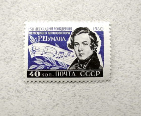 СРСР - СССР - ^/--/^ Поштова марка СРСР &amp;quot; 150 років з моменту народження Роберта Шумана  (1810-1856) &amp;quot; 1960 рік ** ^_^^^ Почтовая марка &amp;quot; 150 лет с момента рождения Роберта Шумана (1810-1856) &amp;quot; 1960 год ** - фото фото фото