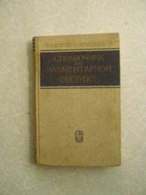 Видання - р. Издания - гг. ^/--/^ Кошкин Н. И., Ширкевич М. Г. Справочник по элементарной физике ^_^^^ Кошкін Н.І., Ширкевич М.Г. Довідник з елементарної фізики - фото фото фото