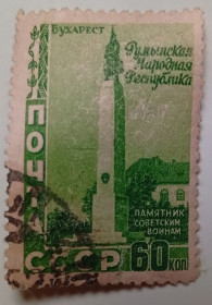 СРСР - СССР - ^/--/^ СССР 1952 Румынская народная республика, 60 /--/ к., гашеная ^_^^^ СРСР 1952 Румунська народна республіка, 60 /--/ к., гашена - фото фото фото
