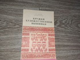 Видання - р. Издания - гг. ^/--/^ Кружок художественной вышивки ^_^^^ Гурток художньої вишивки - фото фото фото