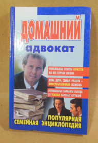 Рукоділля Рукоделие ^/--/^ Домашний адвокат  (Популярная семейная энциклопедия) ^_^^^ Домашній адвокат (Популярна сімейна енциклопедія) - фото фото фото