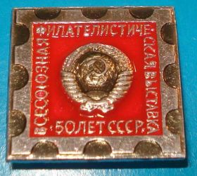 Пам'ятні і ювілейні Памятные и юбилейные ^/--/^ всесоюзная филателистическая выставка 50 лет СССР герб ^_^^^ Всесоюзна філателістична виставка 50 років СРСР герб - фото фото фото