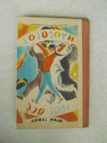 Видання - р. Издания - гг. ^/--/^ Томин Ю. Нынче все наоборот. 1977 г. ^_^^^ Томін Ю. Нинче все навпаки. 1977. - фото фото фото