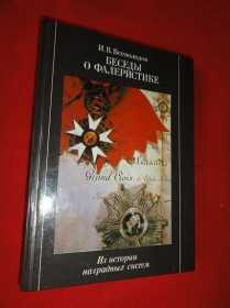 Видання - р. Издания - гг. ^/--/^ Беседы о фалеристике. Всеволодов И. В. 1990 /--/ г. ^_^^^ Бесіди про фалеристику. Всеволодов І.В. 1990 /--/ р. - фото фото фото