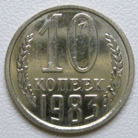 - - ^/--/^ СРСР 10 копійок 1983 року шт.2.3 #39359 ^_^^^ СССР 10 копеек 1983 года шт.2. 3 #39359 - фото фото фото