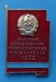 Службові та спеціальні Служебные и специальные ^/--/^ Участник соревнования механизаторов М.М.В.Х. Каз.ССР 1972 герб ^_^^^ Учасник змагання механізаторів М.М.В.Х. Каз.ССР 1972 герб - фото фото фото