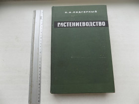 Видання - р. Издания - гг. ^/--/^ Книга П.Подгорный Растениеводство ^_^^^ Книга П. Підгорний Рослинництво - фото фото фото