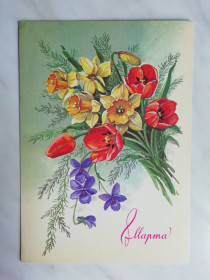 СРСР СССР ^/--/^ 8 марта Худ.Куртенко 1985 /--/ г. - 3 ^_^^^ 8 березня Худ.Куртенко 1985 /--/ р. - 3 - фото фото фото