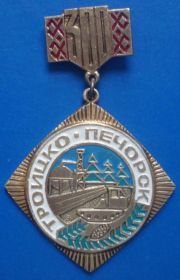 Пам'ятні і ювілейні Памятные и юбилейные ^/--/^ Троицко-Печорск 300 лет ^_^^^ Троїцько-Печорськ 300 років - фото фото фото