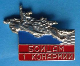 Пам'ятні і ювілейні Памятные и юбилейные ^/--/^ Бойцам 1 конармии ^_^^^ Бійцям 1 конармії - фото фото фото