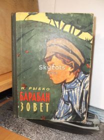 Видання - р. Издания - гг. ^/--/^ Рыбко. Барабан зовет. 1964. Детская ^_^^^ Рибко. Барабан кличе. 1964. Дитяча - фото фото фото