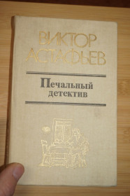 Видання - р. Издания - гг. ^/--/^ Виктор Астафьев. Печальный детектив ^_^^^ Віктор Астаф'єв. Сумний детектив - фото фото фото