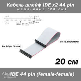 Інші комплектуючі Другие комплектующие ^/--/^ Кабель шлейф IDE 44 pin мама-мама 20 см 2.5 ноут HDD FM female - фото фото фото
