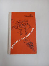 Видання - р. Издания - гг. ^/--/^ Євген Велтистов - Пригоди Електроника. Фантастичні повісті. - Київ: Радянська школа, 1988 ^_^^^ Евгений Велтистов - Приключения Электроника. Фантастические повести. Киев: Советская школа, 1988 - фото фото фото