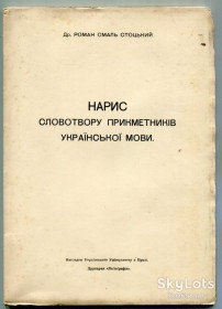 Видання - р. Издания - гг. ^/--/^ Нарис словотвору прикметників української мови. Р. Смаль-Стоцький. Прага. ^_^^^ Очерк словотвора прилагательных украинского языка. Р. Смаль-Стоцкий. Прага. - фото фото фото