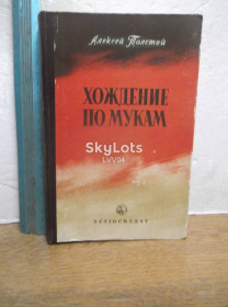 Видання - р. Издания - гг. ^/--/^ Толстой А. Хождение по мукам. Трилогия ^_^^^ Толстой А. Ходіння по муках. Трилогія - фото фото фото