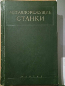 Видання - р. Издания - гг. ^/--/^ Ананьин С.Г., Ачеркан Н.С., Богуславский Б.Л. И др… Металлорежущие станки. ^_^^^ Ананьїн С.Г., Ачеркан Н.С., Богуславський Б.Л. І т... Металорізальні верстати. - фото фото фото