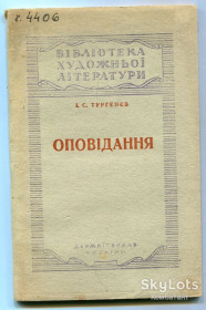 Видання - р. Издания - гг. ^/--/^ Оповідання, І. Тургенєв, Київ 1947 р. Штамп Укр. Іст. Кабінету. ^_^^^ Рассказы, И. Тургенев, Киев 1947 г. Штамп Укр. Ист. Кабинета. - фото фото фото