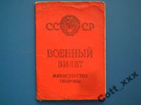 Інше Другое ^/--/^ Военный билет 1964 года выдачи - СССР ^_^^^ Військовий квиток 1964 року видачі - СРСР - фото фото фото