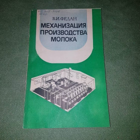 Видання - р. Издания - гг. ^/--/^ Механизация производства молока	Федан	1984 ^_^^^ Механізація виробництва молока Федан 1984 - фото фото фото
