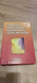 Навчальна література Учебная литература ^/--/^ Книга Зразки цивільно-правових документів — В. О. Кузнєцов  (Істіна) ^_^^^ Книга Образцы гражданско-правовых документов - В. А. Кузнецов (Истина) - фото фото фото