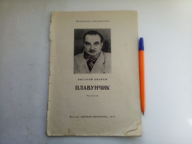 Видання - р. Издания - гг. ^/--/^ Виталий Бианки Плавунчик Рассказы 1974 ^_^^^ Віталій Біанки Плавунчик Розповіді 1974 - фото фото фото